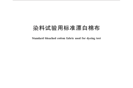 GB／T 25812-2010 染料试验用标准漂白棉布