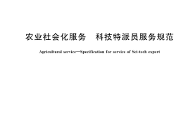 GB／T 43348-2023 农业社会化服务 科技特派员服务规范