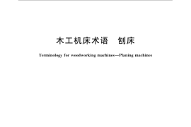 GB／T 15377-2008 木工机床术语 刨床