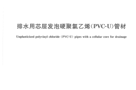 GBT16800-2008 排水用芯层发泡硬聚氯乙烯(PVC-U)管材