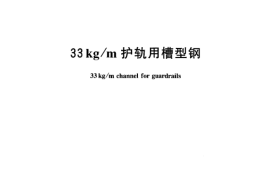 TBT3110-2005 33kgm护轨用槽型钢