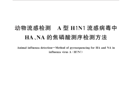 GB／T 27538-2011 动物流感检测 A型H1N1流感病毒中HA、NA的焦磷酸测序检测方法