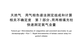 GB／T 27894.7-2025 天然气 用气相色谱法测定组成和计算相关不确定度 第7部分：用两根填充柱快速测定氦气含量
