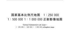 GB／T 33178-2016 国家基本比例尺地图 1：250 000 1：500 000 1：1000 000正射影像地图