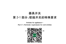GB／T 15092.2-2023 器具开关 第2-1部分：软线开关的特殊要求(1)