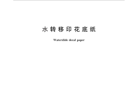 GB／T 29283-2012 水转移印花底纸