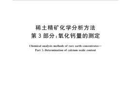 GB／T 18114.3-2010 稀土精矿化学分析方法 第3部分：氧化钙量的测定