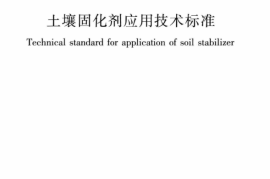 CJJT286-2018 土壤固化剂应用技术标准