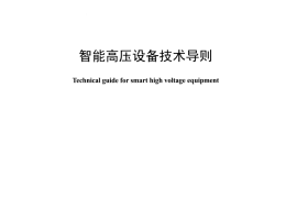 DLT1411-2015 智能高压设备技术导则
