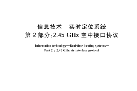 GB／T 30996.2-2017 信息技术 实时定位系统 第2部分：2.45GHz 空中接口协议