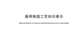 GB／T 39475-2020 通用制造工艺知识表示