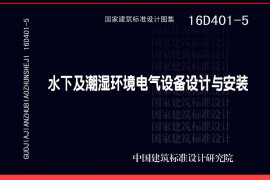 16D401-5 水下及潮湿环境电气设备设计与安装