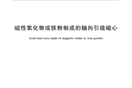 GB／T 12798-2012 磁性氧化物或铁粉制成的轴向引线磁心
