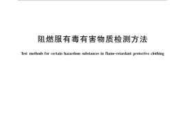 GB／T 31420-2015 阻燃服有毒有害物质检测方法