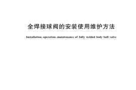 GB／T 38202-2019 全焊接球阀的安装使用维护方法