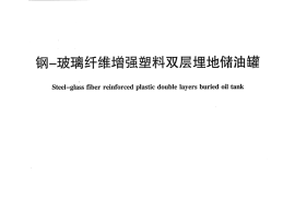 JCT2286-2014 钢-玻璃纤维增强塑料双层埋地储油罐