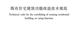 JGJT390-2016 既有住宅建筑功能改造技术规范