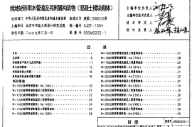 09SMS202-1 埋地矩形雨水管道及附属构筑物(混凝土模块砌体)