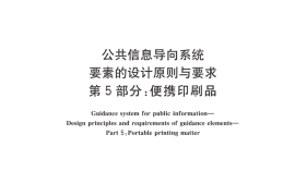 GB／T 20501.5-2006 公共信息导向系统 要素的设计原则与要求 第5部分：便携印刷品