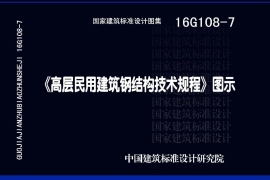 16G108-7《高层民用建筑钢结构技术规程》图示