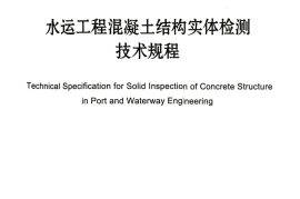JTS 239-2015 水运工程混凝土结构实体检测技术规程