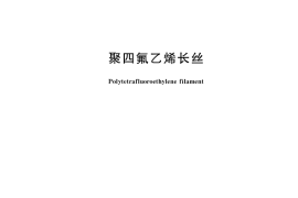 GB／T 35748-2017 聚四氟乙烯长丝