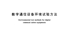 GB／T 13543-1992 数字通信设备环境试验方法
