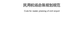 民用机场总体规划规范 MH 5002-1999
