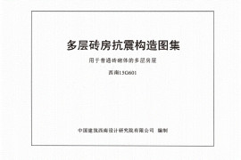西南15G601-多层砖房抗震构造图集用于普通砖砌体的多层房屋