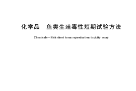 GB／T 35517-2017 化学品 鱼类生殖毒性短期试验方法