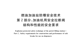 GB／T 22380.2-2019 燃油加油站防爆安全技术 第2部分：加油机用安全拉断阀结构和性能的安全要求