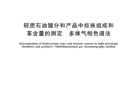 GB／T 30519-2024 轻质石油馏分和产品中烃族组成和苯含量的测定 多维气相色谱法