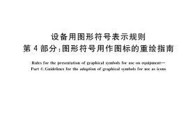 GB／T 16902.4-2017 设备用图形符号表示规则 第4部分：图形符号用作图标的重绘指南