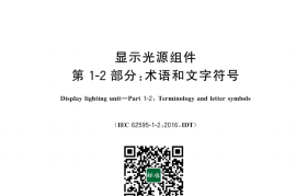 GB／T 43864.12-2024 显示光源组件 第1-2部分：术语和文字符号