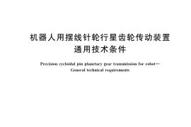 GB／T 36491-2018 机器人用摆线针轮行星齿轮传动装置 通用技术条件