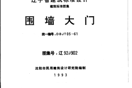 辽92J902 围墙大门