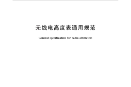GB／T 11469-2013 无线电高度表通用规范
