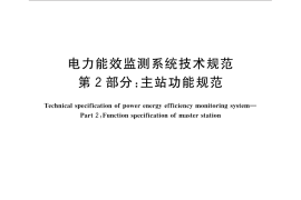 GB／T 31960.2-2015 电力能效监测系统技术规范 第2部分：主站功能规范