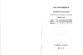 GB50555-2010 民用建筑节水设计标准