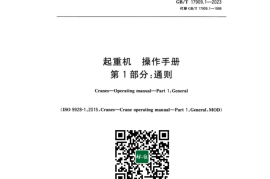 GB／T 17909.1-2023 起重机 操作手册 第1部分：通则