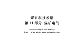 GB／T 15663.11-2008 煤矿科技术语 第11部分： 煤矿电气