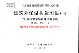 ZL胶粉聚苯颗粒外保温系统苏J16-2003-1