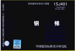 15J401钢梯