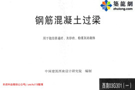 西南 03G301(一) 钢筋混凝土过梁