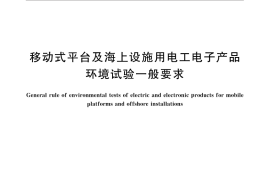GB／T 13951-2016 移动式平台及海上设施用电工电子产品环境试验一般要求