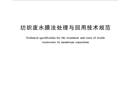 GB／T 30888-2014 纺织废水膜法处理与回用技术规范