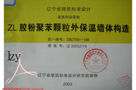 辽2003J115 ZL胶粉聚苯颗粒外保温墙体构造