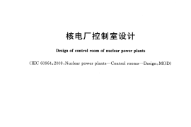 GBT 13630-2015 核电厂控制室设计