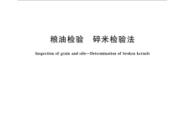 GB／T 5503-2009 粮油检验 碎米检验法