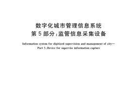 GB／T 30428.5-2017 数字化城市管理信息系统 第5部分：监管信息采集设备